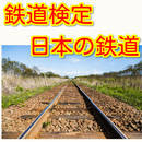 鉄道検定　日本の鉄道に関する検定クイズ APK