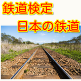 鉄道検定 Zeichen