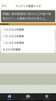 鉄道クイズ　鉄道ビック４ならきっと解ける　マニアッククイズ Screenshot 1