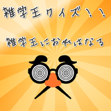 雑学王クイズ　人気者になれる雑学クイズ　暇つぶしにどうぞ ícone