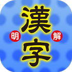 明解漢字クイズ icon