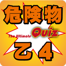 危険物 乙４クイズ-APK