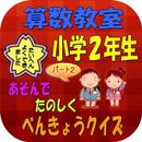 算数教室２年生 パート２ APK