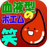 血液型の説明書 icon