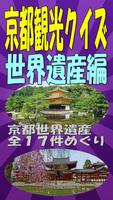 京都観光クイズ　京都世界遺産編 海報