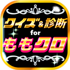 クイズ＆相性診断forももいろクローバーZ～ももクロ検定～ Zeichen