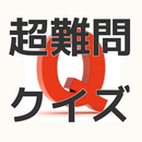 超難問クイズ～挑戦者求ム～ APK