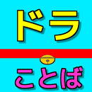 名言集 for ドラえもん APK