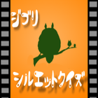 シルエットクイズ　ジブリバージョン icon