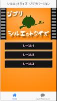 シルエットクイズ　ジブリバージョン poster