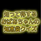 おばあちゃんの知恵袋クイズ icône