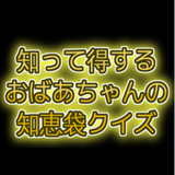 おばあちゃんの知恵袋クイズ icon