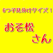 松野家6つ子の見分け方クイズforおそ松さん