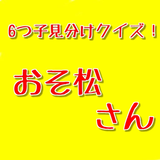 松野家6つ子の見分け方クイズforおそ松さん icon