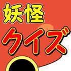クイズfor妖怪ウォッチのかくれんぼ icon