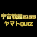 Quiz検定!宇宙戦艦ヤマト2199virsion APK
