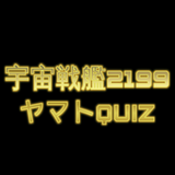 Quiz検定!宇宙戦艦ヤマト2199virsion icône