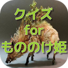 クイズ for もののけ姫 icono