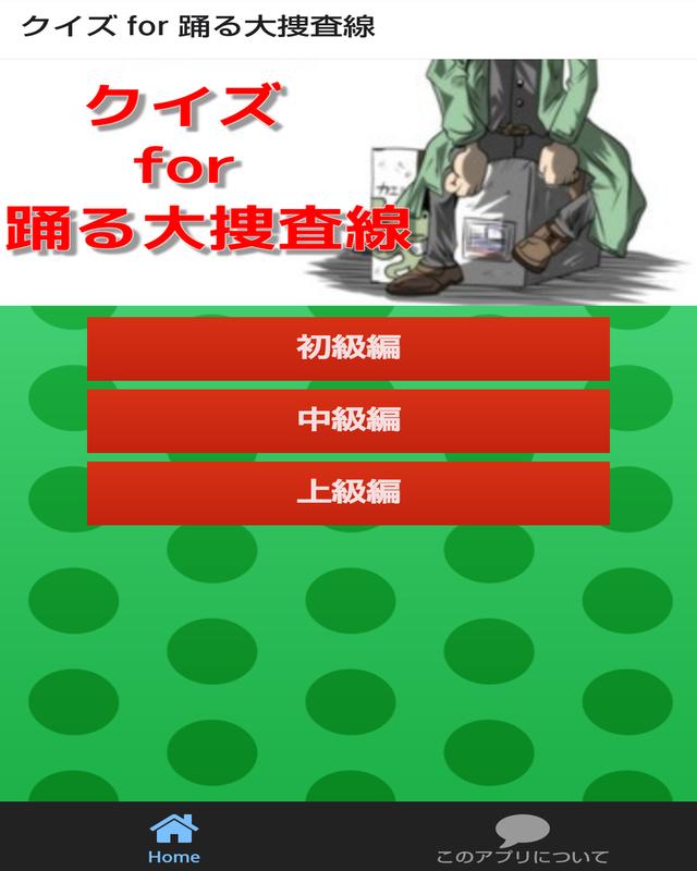 クイズ For 踊る大捜査線安卓下載 安卓版apk 免費下載 クイズ For 踊る大捜査線安卓下載 安卓版apk 免費下載