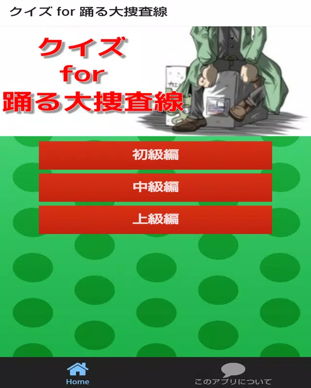 クイズ For 踊る大捜査線安卓下載 安卓版apk 免費下載