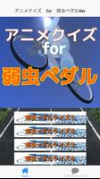 پوستر アニメクイズ　for　弱虫ペダルVer　自転車・ロードバイク