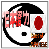 「日本語力」〜日本語力を身につけて国語の一般常識力をup！〜 图标