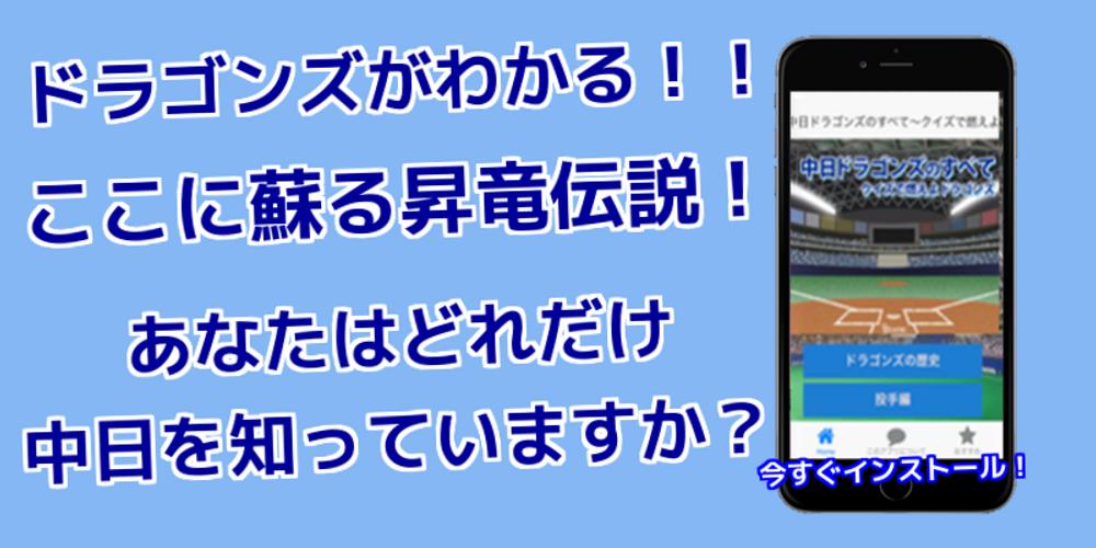 プロ野球クイズｆｏｒ中日ドラゴンズ クイズで燃えよドラゴンズ For Android Apk Download