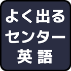 よく出るセンター英語　楽して高得点合格を狙う必勝過去問クイズ icono