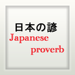 日本の諺