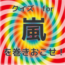 クイズfor嵐を巻き起こせ APK