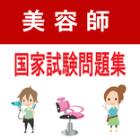 美容師国家試験 過去問で免許取得へ