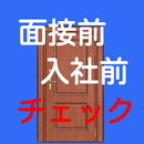 面接とビジネスマナーの基本 APK