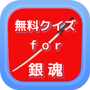 無料クイズfor銀魂 APK
