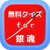 無料クイズfor銀魂 icon