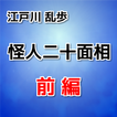 江戸川 乱歩「怪人二十面相 前編　青空文庫