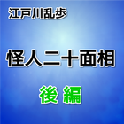 江戸川 乱歩 「怪人二十面相」後編　青空文庫-icoon