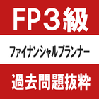 ファイナンシャルプランナー（FP)3級　過去問　抜粋 아이콘