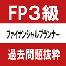 ファイナンシャルプランナー（FP)3級　過去問　抜粋 APK