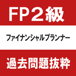 ファイナンシャルプランナー（FP)２級　過去問　抜粋