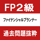 ファイナンシャルプランナー（FP)２級　過去問　抜粋 APK