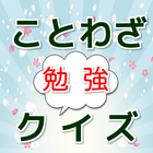 ことわざ勉強クイズ icon