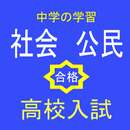 高校入試　社会公民　用語抜粋問題 APK