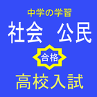 高校入試　社会公民　用語抜粋問題 icon