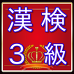 漢検３級問題　漢字検定対策無料アプリ