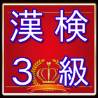 漢検３級問題　漢字検定対策無料アプリ 图标