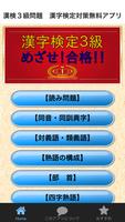 漢検３級問題　漢字検定対策無料アプリ Poster