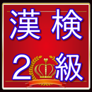 漢検２級問題　漢字検定対策無料アプリ APK
