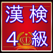 漢検４級問題　漢字検定対策無料アプリ