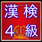 漢検４級問題　漢字検定対策無料アプリ icône