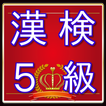 漢検５級問題　漢字検定対策無料アプリ